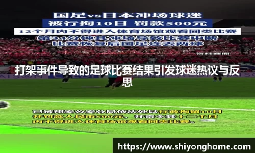 打架事件导致的足球比赛结果引发球迷热议与反思