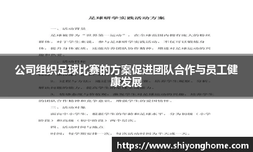 公司组织足球比赛的方案促进团队合作与员工健康发展
