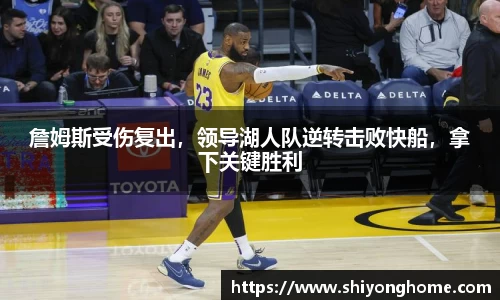 詹姆斯受伤复出，领导湖人队逆转击败快船，拿下关键胜利