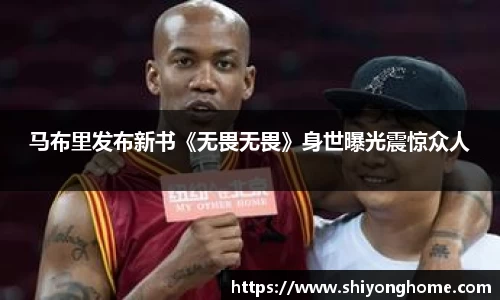 马布里发布新书《无畏无畏》身世曝光震惊众人