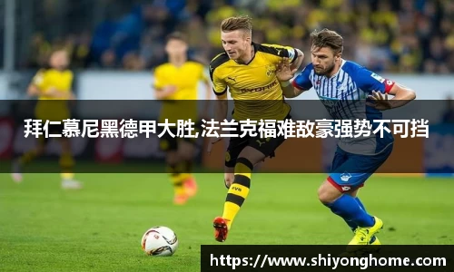 拜仁慕尼黑德甲大胜,法兰克福难敌豪强势不可挡