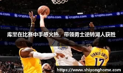 库里在比赛中手感火热，带领勇士逆转湖人获胜