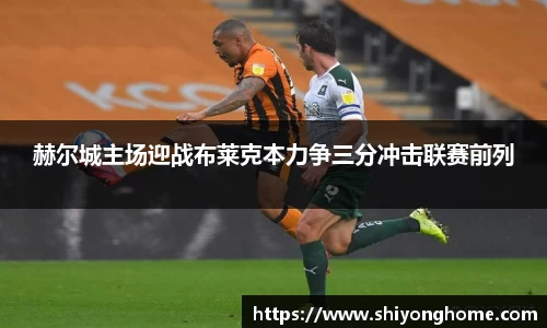 赫尔城主场迎战布莱克本力争三分冲击联赛前列