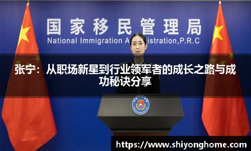 张宁：从职场新星到行业领军者的成长之路与成功秘诀分享