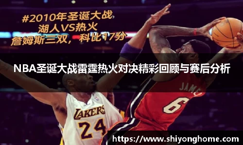 NBA圣诞大战雷霆热火对决精彩回顾与赛后分析