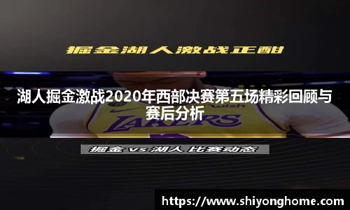 湖人掘金激战2020年西部决赛第五场精彩回顾与赛后分析