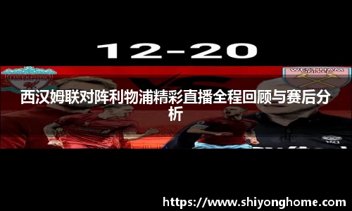 西汉姆联对阵利物浦精彩直播全程回顾与赛后分析