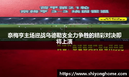 奈梅亨主场迎战乌德勒支全力争胜的精彩对决即将上演