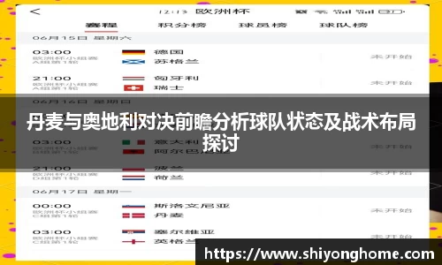 丹麦与奥地利对决前瞻分析球队状态及战术布局探讨