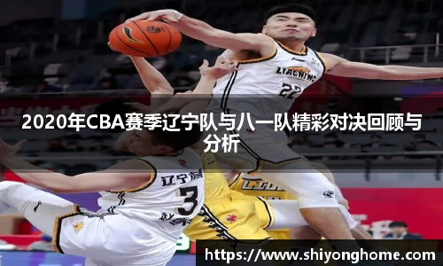 2020年CBA赛季辽宁队与八一队精彩对决回顾与分析