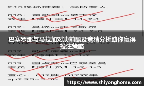 巴塞罗那与马拉加对决前瞻及竞猜分析助你赢得投注策略