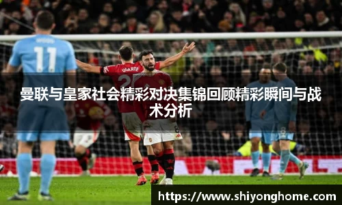 曼联与皇家社会精彩对决集锦回顾精彩瞬间与战术分析