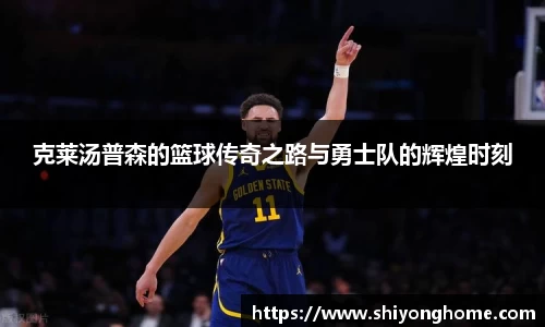 克莱汤普森的篮球传奇之路与勇士队的辉煌时刻