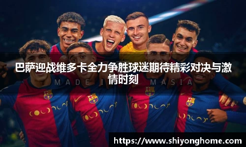 巴萨迎战维多卡全力争胜球迷期待精彩对决与激情时刻