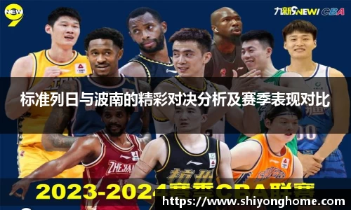 标准列日与波南的精彩对决分析及赛季表现对比