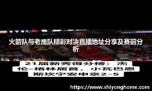 火箭队与老鹰队精彩对决直播地址分享及赛前分析