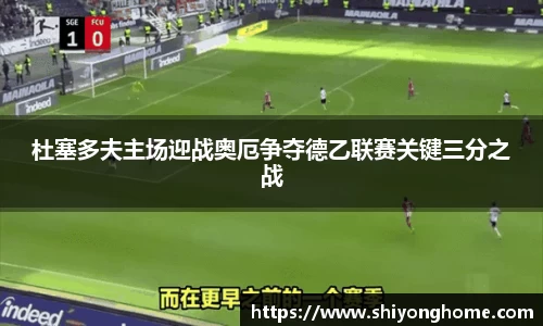 杜塞多夫主场迎战奥厄争夺德乙联赛关键三分之战