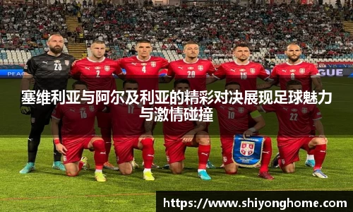 塞维利亚与阿尔及利亚的精彩对决展现足球魅力与激情碰撞