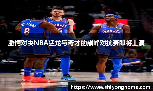 激情对决NBA猛龙与奇才的巅峰对抗赛即将上演
